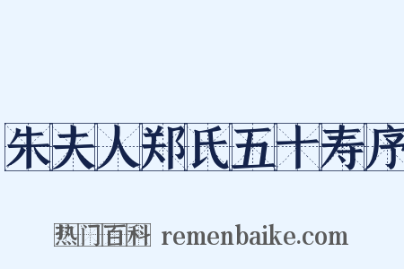 朱夫人郑氏五十寿序是什么意思的图片